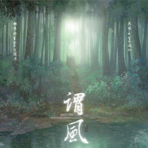 谓风（Cover 双笙、流仙）