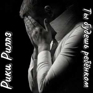 Ты будешь ребёнком