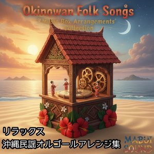 唐船ドーイ (オルゴール)