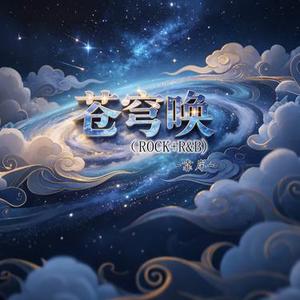 苍穹唤 (Cover 林鹿儿)