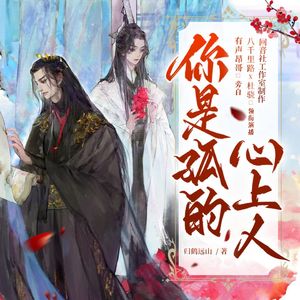 痴情客——《你是孤的心上人》有声剧主题曲