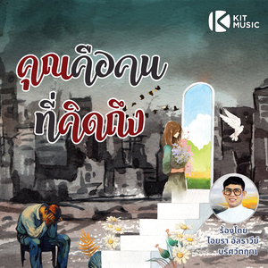 คุณคือคนที่คิดถึง