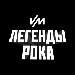 Легенды рока
