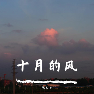 十月的风