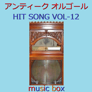 まちがいさがし ～ドラマ「パーフェクトワールド」主題歌～ （アンティークオルゴール）