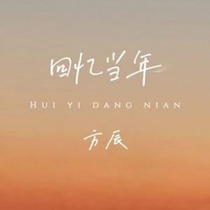 回忆当年
