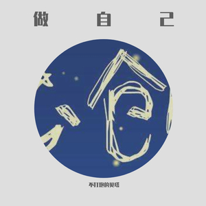 做自己《爱的成长》