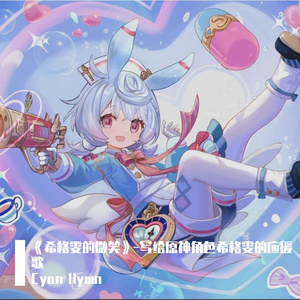 《希格雯的微笑》-写给原神角色希格雯的应援歌