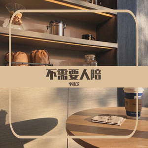 不需要人陪
