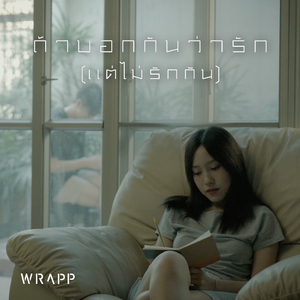 ถ้าบอกกันว่ารัก (แต่ไม่รักกัน)