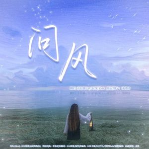 问风 （天赐的声音）