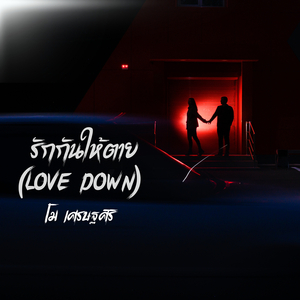 รักกันให้ตาย (Love Down)