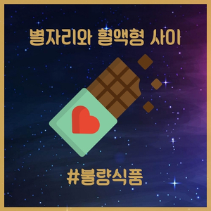 불량식품 (Junk Food)