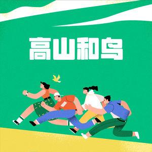 高山和鸟（Prod.Veezy）