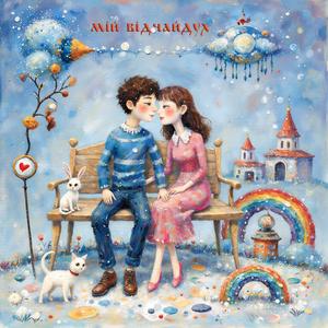 Мій відчайдух
