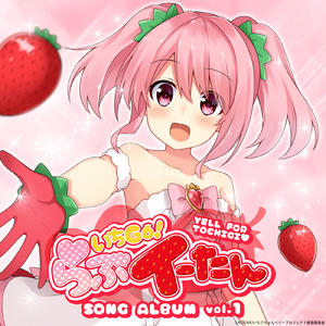 いちごのきもち