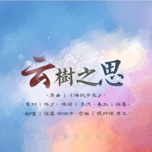 云树之思 | 宇日俱曾【星辰出品】