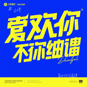 喜欢你没道理（Cover 张韶涵）