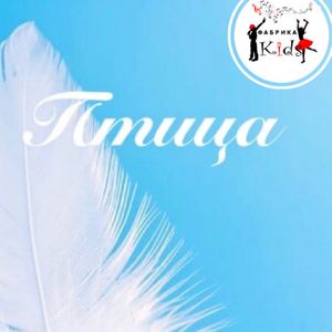 Птица
