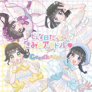 ド・レ未来へのプレリュード