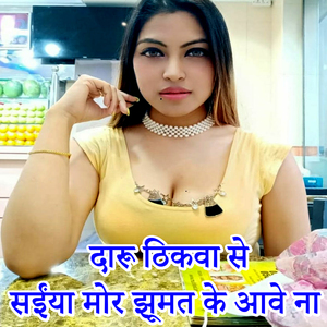 Daru Thikava Se Saiya Mor Jhumat Ke aave Na