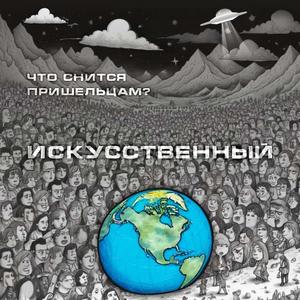 Искусственный