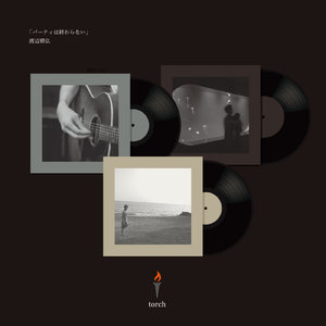 パーティは終わらない (original version)