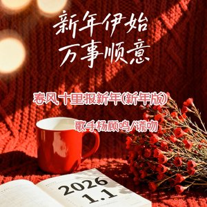 春风十里报新年(新年版)
