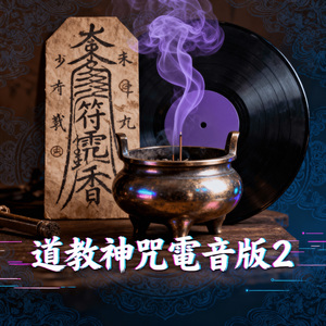 安土地神咒电音版