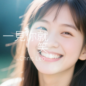 一見你就笑