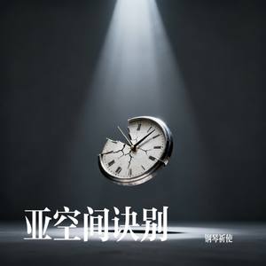 亚空间诀别