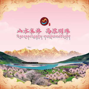 山水米林 高原明珠