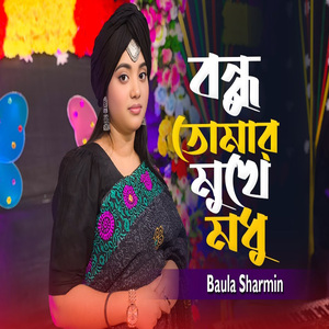 বন্ধু তোমার মুখে মধু চোখে ছিল যাদু