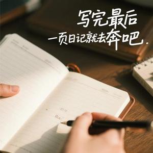 写完最后一页日记就去私奔吧 (小山 Remix)