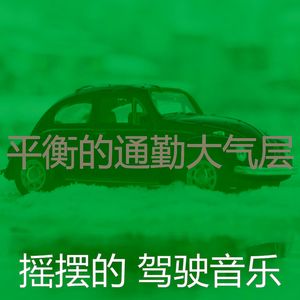 抚慰的开车上班回忆