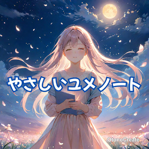 やさしいユメノート