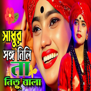 কেনরে মন সাধুর সঙ্গ নিলি না