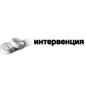 Интервенция