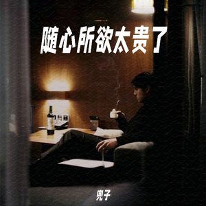 随心所欲太贵了