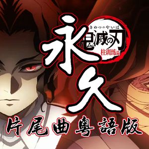 永久（粤语版）