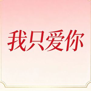 我只爱你