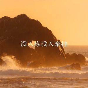 没人疼没人牵挂