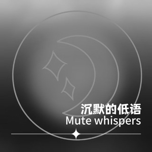 沉默的低语 Mute whispers