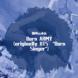 世界弹-born army(2)（圆啊元小远 / 可可爱爱无脑人 remix）