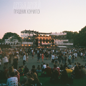 Праздник кончился