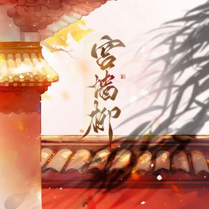 宫墙柳·纯享版