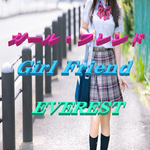 ガール・フレンド