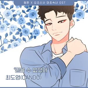 믿을 수 없었어