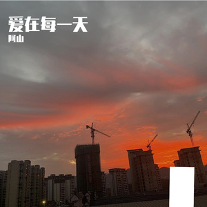 爱在每一天 伴奏