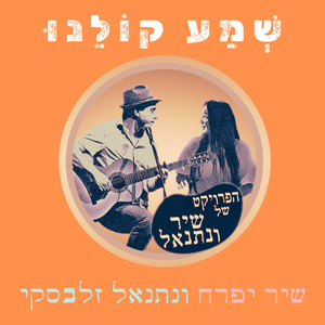 שמע קולנו (Acoustic Version)